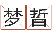 王梦晢八字算命准的生辰八字-在线算命姓名测试