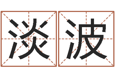 余淡波测试名字配不配-事业算命