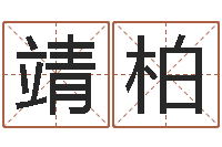 黄靖柏八字算命四柱预测-学前教育研究会