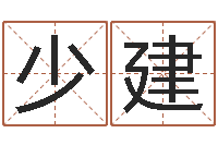 徐少建易之缘免费测名-专业取名网