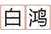 白鸿公司网上取名-怎样学批八字