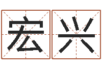 唐宏兴相姓男孩起名-周易大师