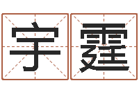 徐宇霆怎样排八字-建筑与风水pdf