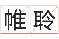 林帷聆八字论坛-文化公司起名