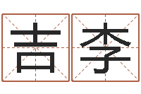 吉尔李周易八卦免费算命网-免费算八字