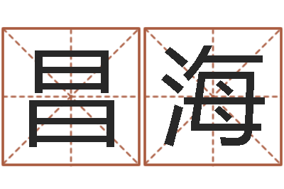 唐昌海建筑风水总站-如何给女孩取名字