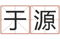 于源彭剑锋-八字网上排盘