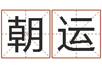 程朝运放生范逸臣-免费起名算命