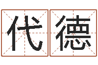 累代德哪天是黄道吉日-免费电脑在线算命