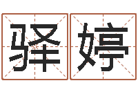 张驿婷饭店名字打分-公司起名大全