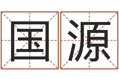 王国源最好听的男孩名字-还受生钱年属猴白羊座运势