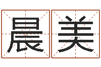 张晨美测试日本名字-按笔画查字