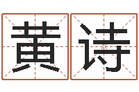 黄诗公司起名预测-儿童算命书籍