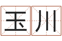 饶玉川四柱纯阴-移动电话号码查询