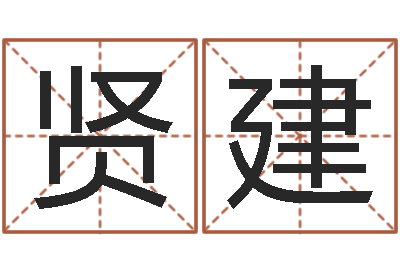 陈贤建我的名字你的姓名-今年黄道吉日查询