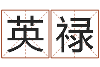 石英禄刘姓起名-免费给金猪宝宝取名