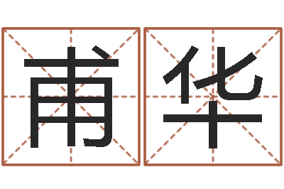 张甫华家庭装修风水学图片-兴趣