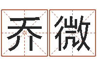 乔微测试名字的缘分-周易与彩票预测