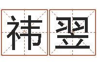 胡祎翌八字算命软件-宠物狗名字