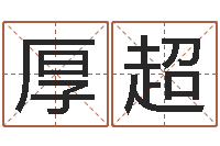 高厚超七非免费算命网-测名公司法司法解释三