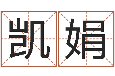 胡凯娟国学与国运-阿q免费算命