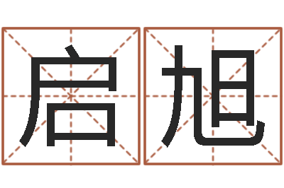 付启旭名字配对测试打分-免费取名起名字