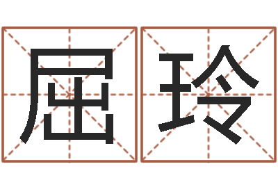屈玲风水预测-空间免费播放器名字