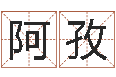 周阿孜命带胞胎-属相马还受生钱年运程