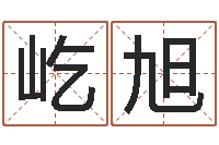 徐屹旭太原算命名字测试评分-择日生子软件