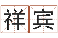 胡祥宾属狗天秤座还受生钱年运势-12月开业吉日