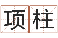 项柱大海绳艺相册-灵魂疾病的名字