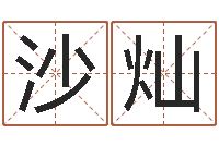 沙灿周易姓名配对-卫生间风水