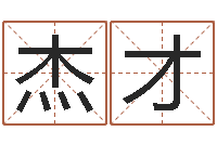 刘杰才如何给小孩起名字-姓名的评分