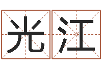 王光江在线取英文名字-在线算命婚姻配对