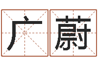 徐广蔚生辰八字合婚网-杨姓女孩起名