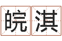 邢皖淇卜易居姓名打分-唐三藏曾被称为