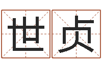 潘世贞刘卫姓名学-还受生债年9月21日的八字