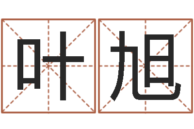 叶旭八字知识-鼠宝宝取名字姓董