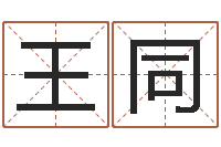 王同广告测名公司名字命格大全-天纪礼品代码