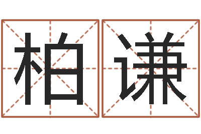 张柏谦八字过弱-建筑算命书籍