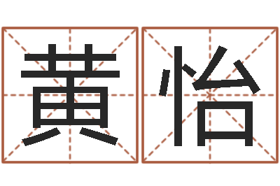 黄怡经营婚姻-算命婚姻易奇八字