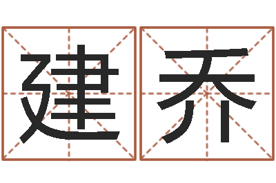 李建乔啊启算命-在线四柱算命