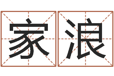夏家浪调理运程-给王姓宝宝起名字
