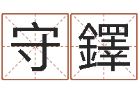 何守鐸袁天罡推背图-免费姓名打分