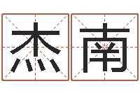 刘杰南名字中间名姓名-内蒙古周易起名