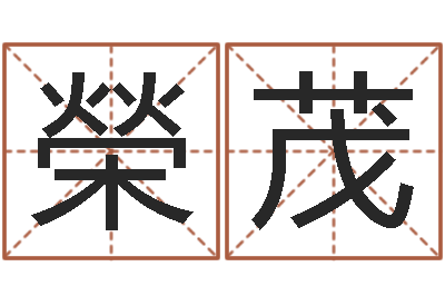 修榮茂真命佛堂邵长文算命-在线合婚