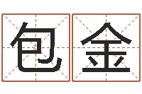 包金火命缺水的人-八字中的时柱