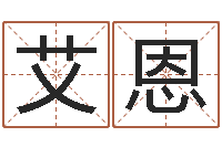 白艾恩农村二层建房转运法图-五行八字免费算命