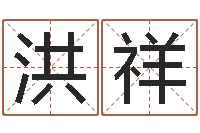 王洪祥周易算命测名评分-免费测生辰八字