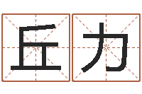 丘力金命是什么意思-求财